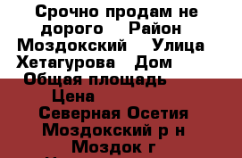 Срочно продам не дорого! › Район ­ Моздокский  › Улица ­ Хетагурова › Дом ­ 19 › Общая площадь ­ 56 › Цена ­ 1 700 000 - Северная Осетия, Моздокский р-н, Моздок г. Недвижимость » Квартиры продажа   . Северная Осетия